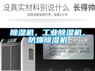 企業新聞除濕機，工業除濕機，防爆除濕機
