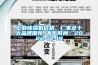 工業除濕機價格、廠家及十大品牌推薦 發布時間：2022-12-19