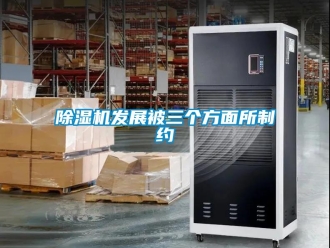 企業新聞除濕機發展被三個方面所制約