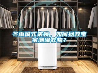 常見(jiàn)問(wèn)題冬雨模式來(lái)襲，如何拯救寶寶潮濕衣物？