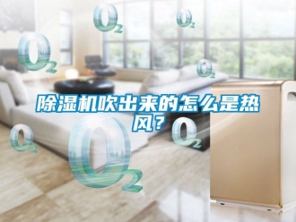 企業新聞除濕機吹出來的怎么是熱風？
