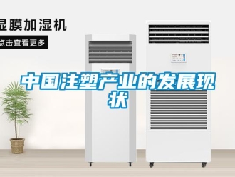 知識百科中國注塑產業的發展現狀