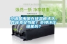 空調是不是在除濕模式下，既涼爽又節能？會損壞壓縮機嗎？