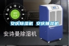 家用除濕機(jī)為什么沒有轉(zhuǎn)輪式的