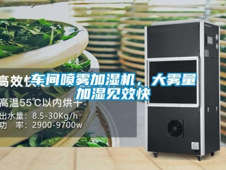 企業(yè)新聞車間噴霧加濕機，大霧量加濕見效快