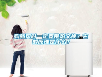 企業新聞購新風時一定要帶熱交換？它的原理是什么？