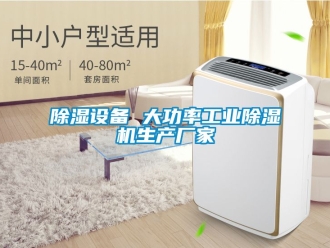 企業新聞除濕設備 大功率工業除濕機生產廠家