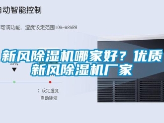 知識百科新風除濕機哪家好？優質新風除濕機廠家