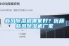 新風除濕機哪家好？優質新風除濕機廠家
