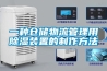 雨季擋不住抽濕機熱銷