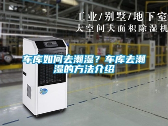 企業新聞車庫如何去潮濕？車庫去潮濕的方法介紹