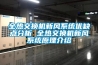 全熱交換機新風(fēng)系統(tǒng)優(yōu)缺點分析 全熱交換機新風(fēng)系統(tǒng)原理介紹