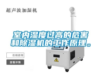 知識百科室內濕度過高的危害和除濕機的工作原理。