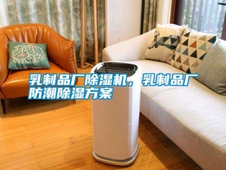 行業新聞乳制品廠除濕機，乳制品廠防潮除濕方案