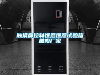 知識百科觸摸屏控制恒溫恒濕試驗箱維修廠家