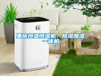 知識(shí)百科重慶恒溫恒濕機(jī)，除濕加濕一體機(jī)
