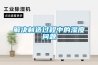 解決制造過程中的濕度問題