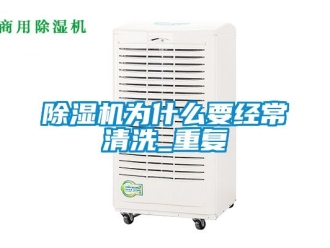 行業新聞除濕機為什么要經常清洗_重復