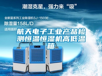 知識百科航天電子工業產品檢測恒溫恒濕機高低溫箱