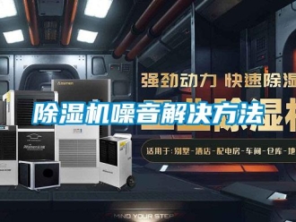 企業新聞除濕機噪音解決方法