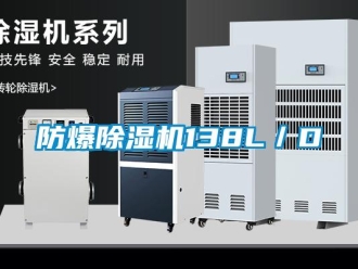 企業新聞防爆除濕機138L／D