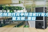 去除惡性競爭除濕機行業才能發展_重復