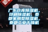 廣東倉庫除濕機，印刷除濕機，泰都家用型除濕機，泰都工業(yè)干燥機