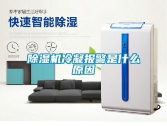 行業新聞除濕機冷凝報警是什么原因