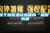 關(guān)于高低溫試驗(yàn)箱的“輻射”問題