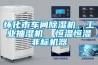 懷化市車間除濕機，工業抽濕機  恒溫恒濕非標機器