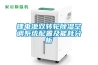 電子防潮柜常見問題及預防措施是什么？