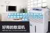 重慶專業檢測試劑車間除濕機直銷(推薦之三：2022已更新)