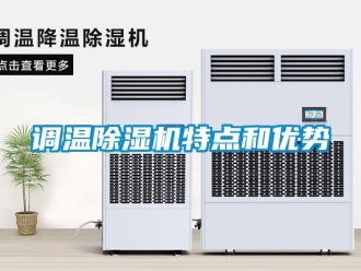 企業(yè)新聞?wù){(diào)溫除濕機(jī)特點(diǎn)和優(yōu)勢(shì)
