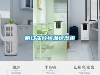 知識百科鎮江芯片恒溫恒濕柜