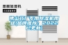 主要產(chǎn)品冷熱沖擊試驗(yàn)箱，高低溫沖擊試驗(yàn)箱，高低溫交變濕熱試驗(yàn)
