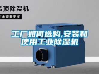 常見問題工廠如何選購,安裝和使用工業除濕機