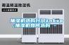 工業除濕機機的工作原理解析(工業除濕機的使用注意點)