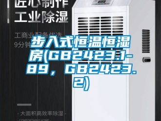 知識百科步入式恒溫恒濕房(GB2423.1-89，GB2423.2)
