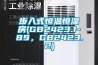 步入式恒溫恒濕房(GB2423.1-89，GB2423.2)