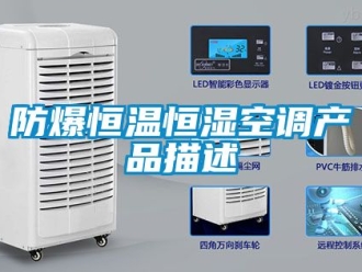 知識百科防爆恒溫恒濕空調產品描述