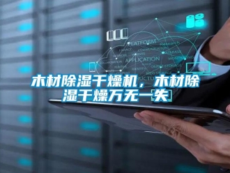 行業(yè)新聞木材除濕干燥機，木材除濕干燥萬無一失