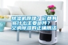 除濕機哪些牌子好用？能否有效防止潮濕？事實告訴你答案