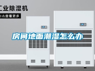 常見(jiàn)問(wèn)題房間地面潮濕怎么辦