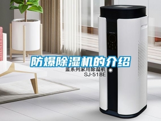 企業新聞防爆除濕機的介紹