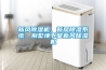 無錫工業轉輪除濕機選購(今日推薦：2022已更新)
