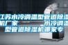 河南除濕機廠家