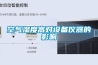 空氣濕度高對設備儀器的影響