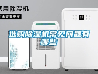 行業新聞選購除濕機常見問題有哪些