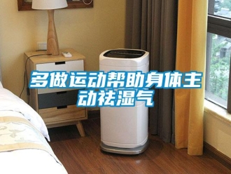 企業新聞多做運動幫助身體主動祛濕氣