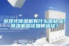 吊頂式除濕機有什么優(yōu)缺點？除濕機應該如何選擇？